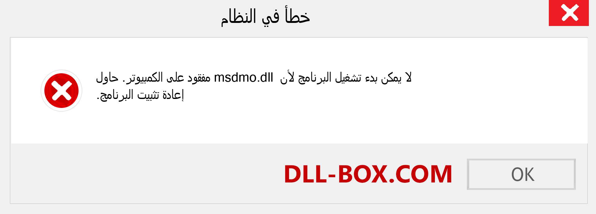 ملف msdmo.dll مفقود ؟. التنزيل لنظام التشغيل Windows 7 و 8 و 10 - إصلاح خطأ msdmo dll المفقود على Windows والصور والصور